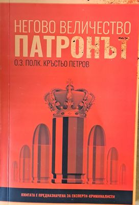 Негово Величество Патронът