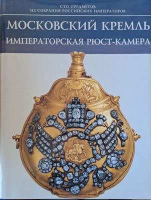 Московский Кремль. Императорская Рюст-камера