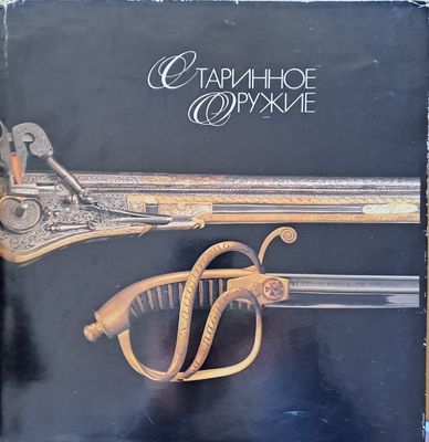 Старинное оружие