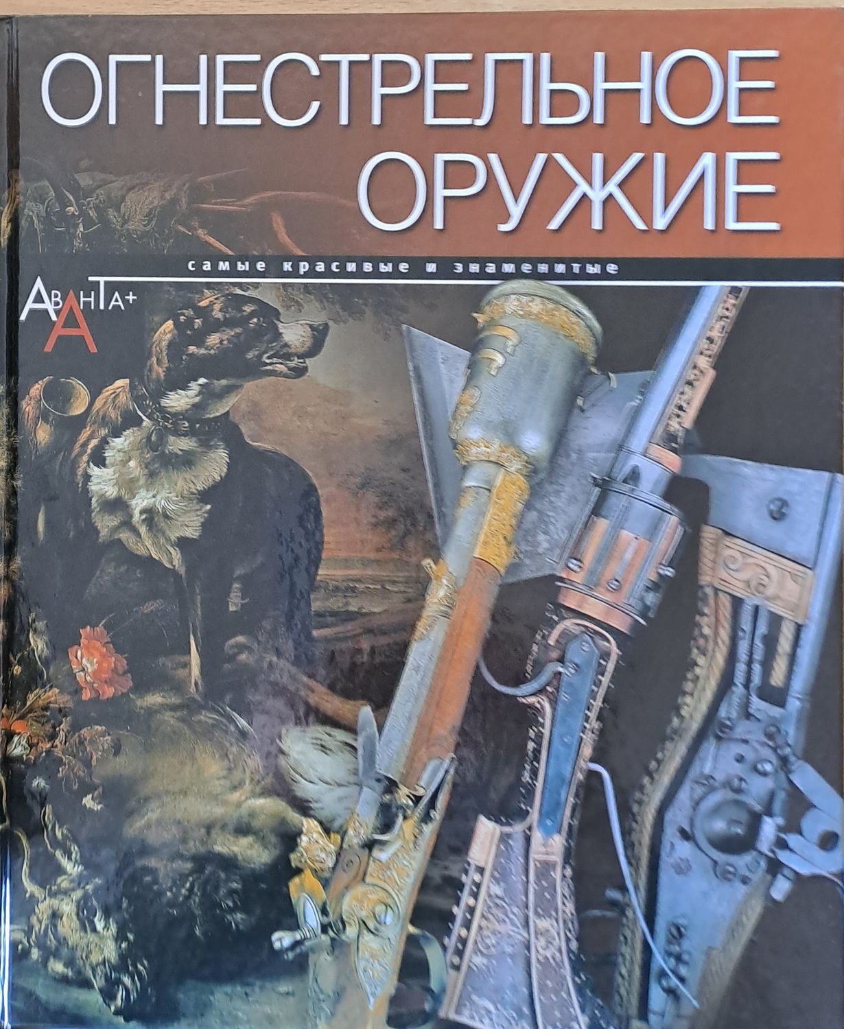 Огнестрельное оружие. Самые красивые и знаменитые