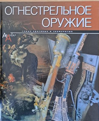 Огнестрельное оружие. Самые красивые и знаменитые