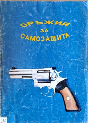 Оръжия за самозащита