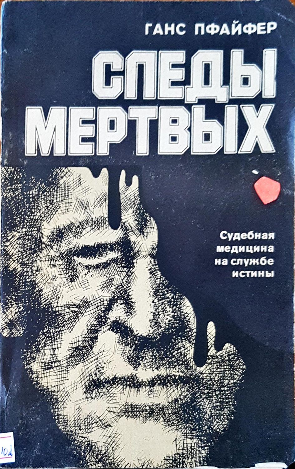 Следы мертвых