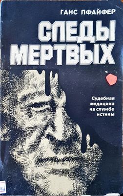 Следы мертвых