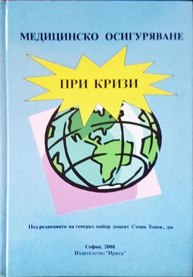 Медицинско осигуряване при кризи