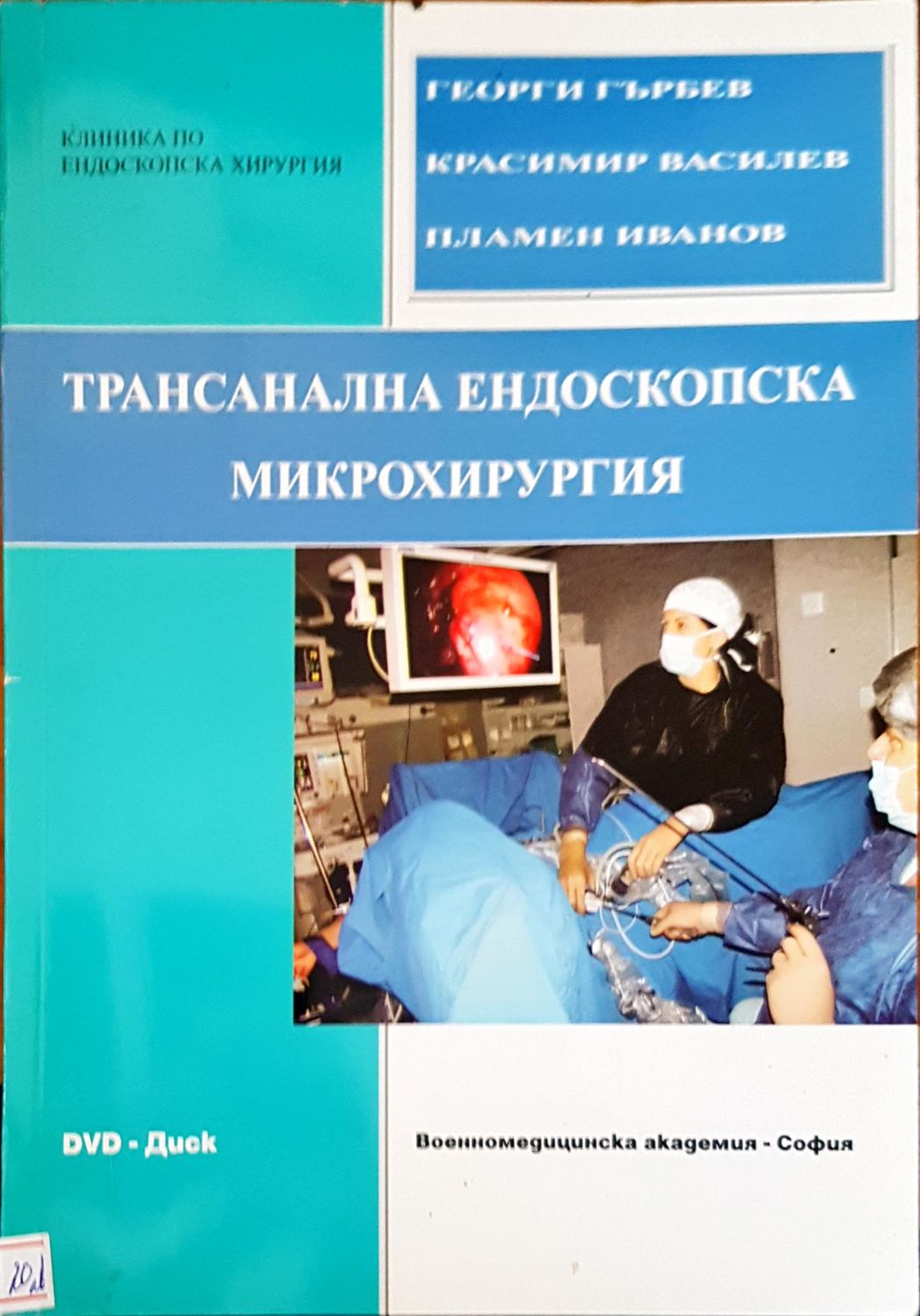 Траснална ендоскопска микрохирургия