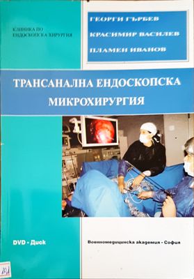 Траснална ендоскопска микрохирургия