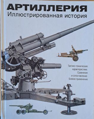 Артиллерия - иллюстрованная история