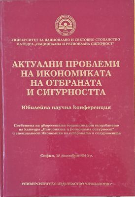 Актуални проблеми на икономиката на отбраната и сигурността - Юбилейна научна конференция