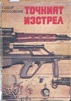 Точният изстрел