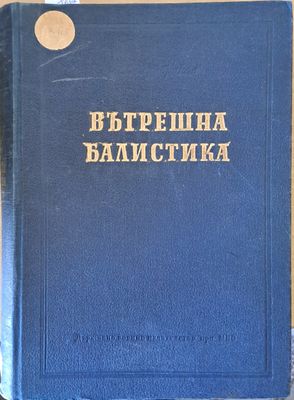 Вътрешна балистика