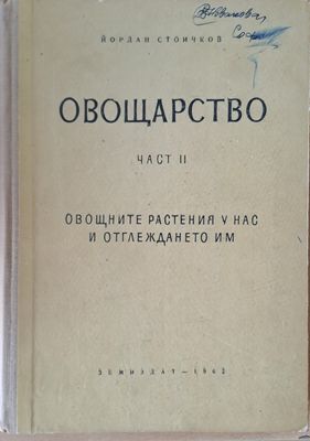 Овощарство, част ІІ. Овощните растения у нас и отглеждането им