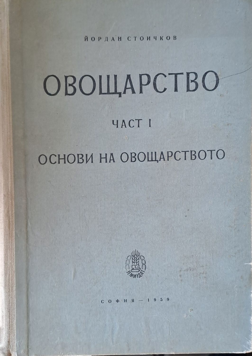 Овощарство, част І. Основи на овощарството