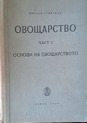 Овощарство, част І. Основи на овощарството