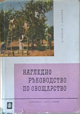 Нагледно ръководство по овощарство