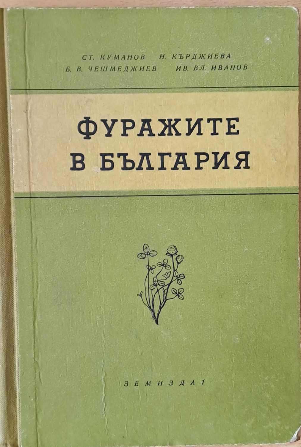 Фуражите в България