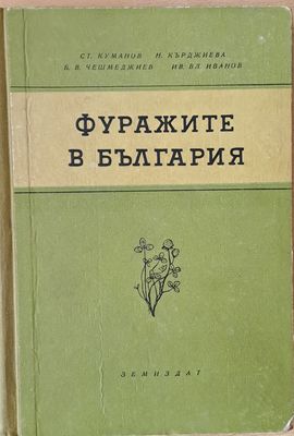 Фуражите в България