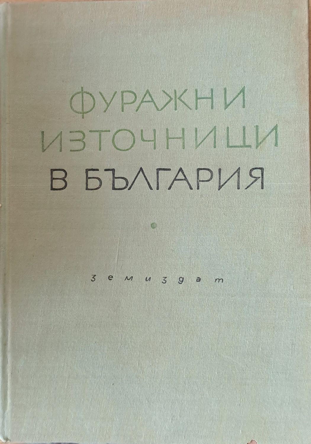 Фуражни източници в България Фуражни източници в България
