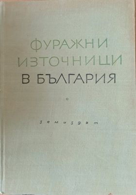 Фуражни източници в България