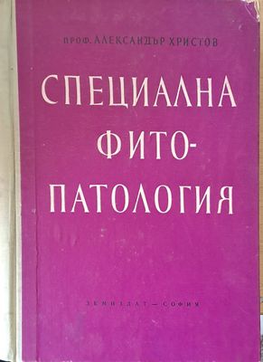 Специална фитопатология