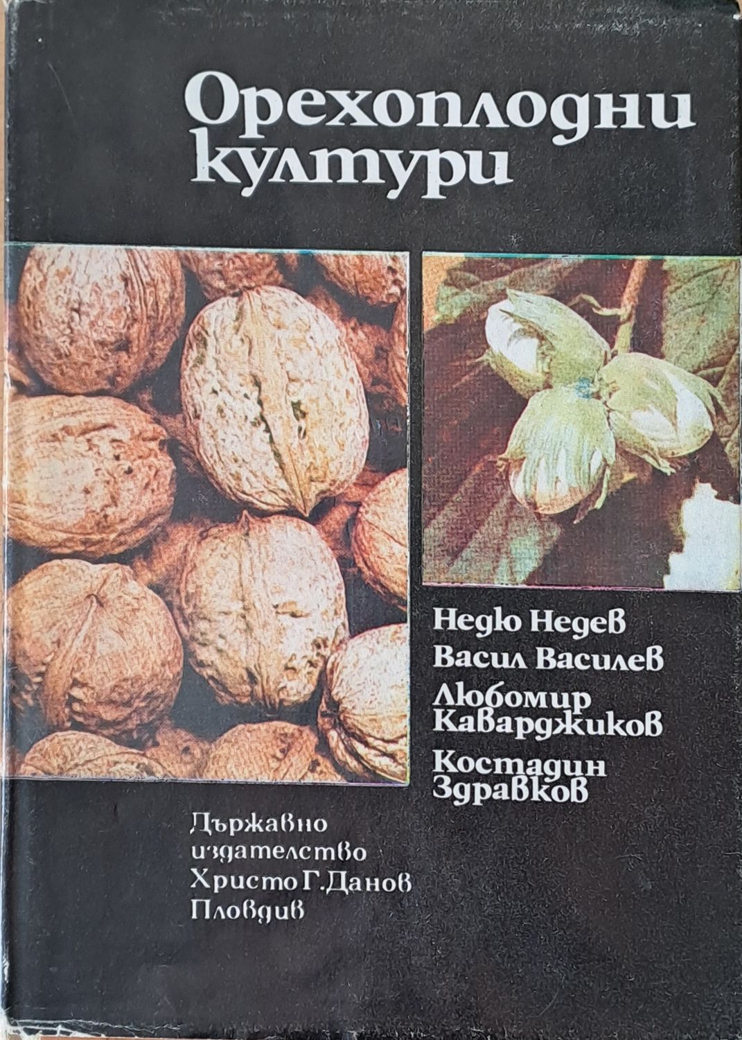 Орехоплодни култури Орехоплодни култури