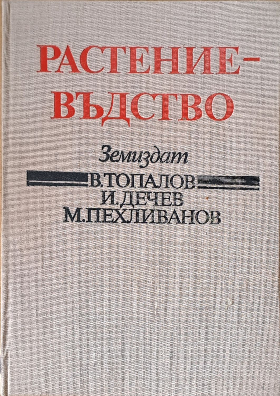 Растениевъдство Растениевъдство