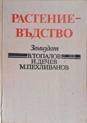 Растениевъдство