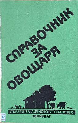 Справочник за овощаря