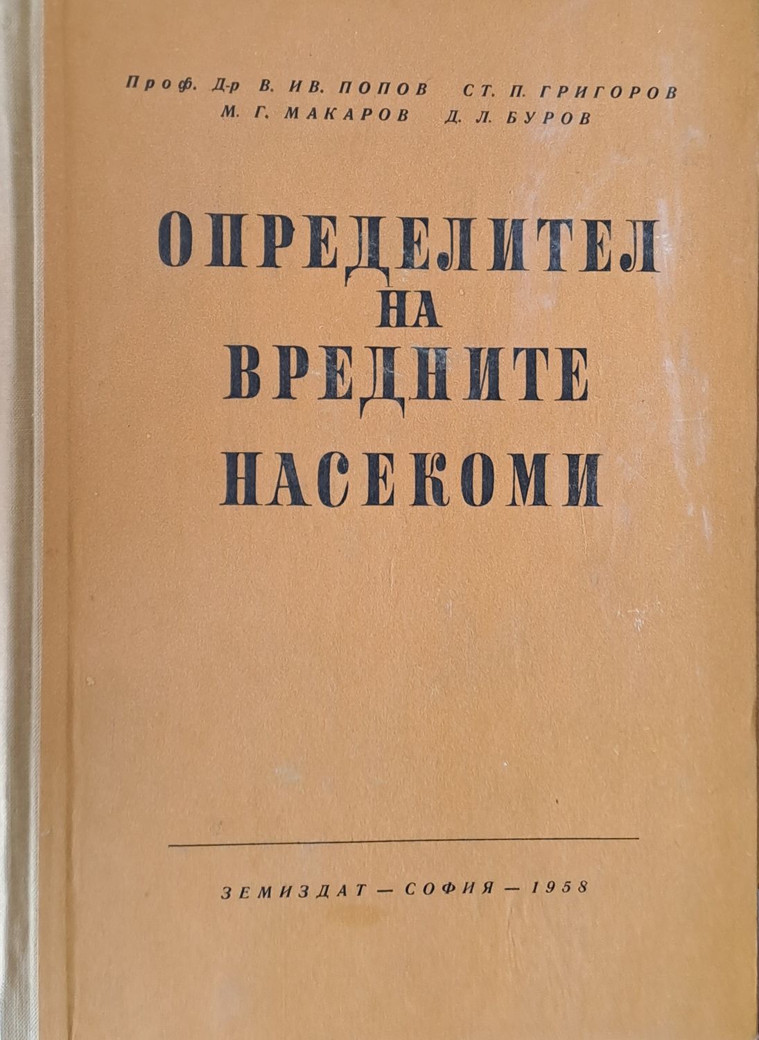 Определител на вредните насекоми