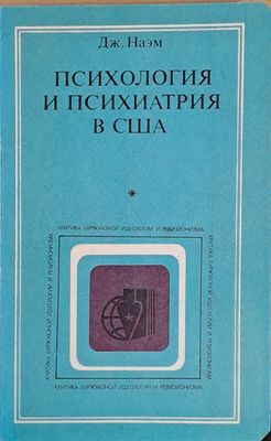 Психология и психиатри в США