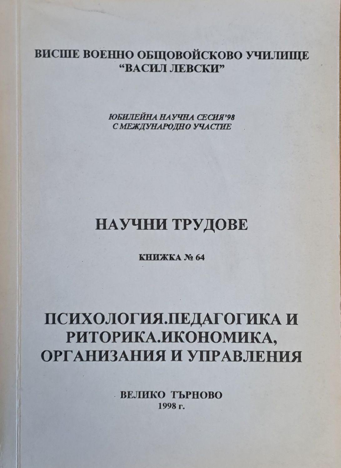 ВВОУ &quot;В. Левски&quot;. Научна сесия 98: Психология, педагогика и риторика.