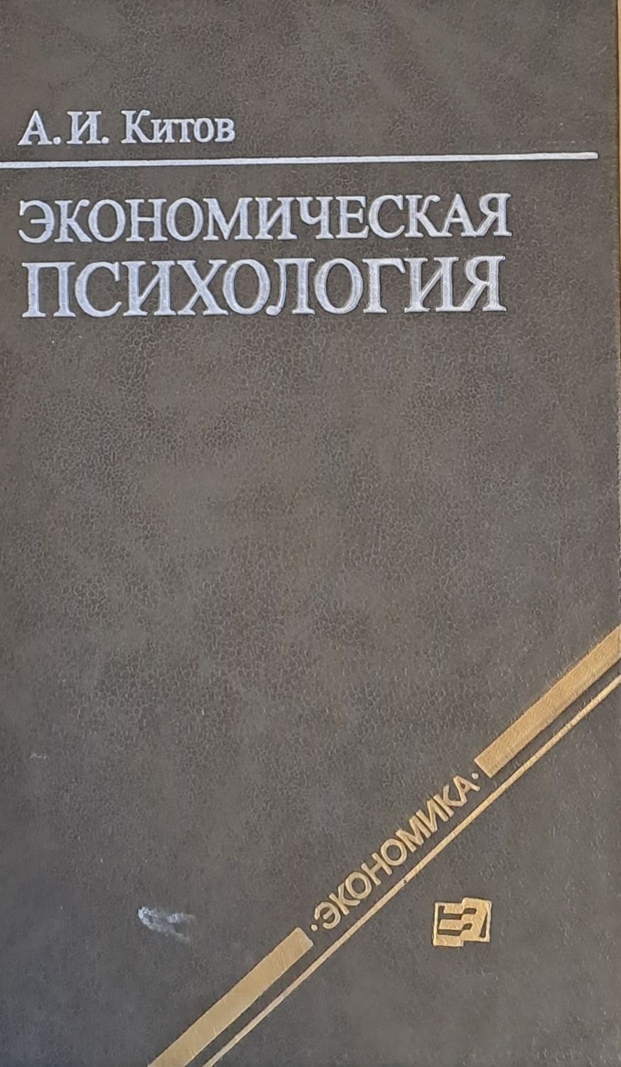 Экономическая психология
