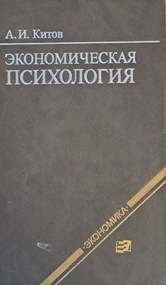 Экономическая психология
