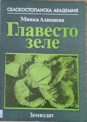 Главесто зеле