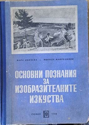 Основни познания за изобразителните изкуства