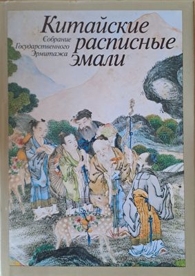 Китайские расписные эмали - Собрание Государственного Эрмитажа