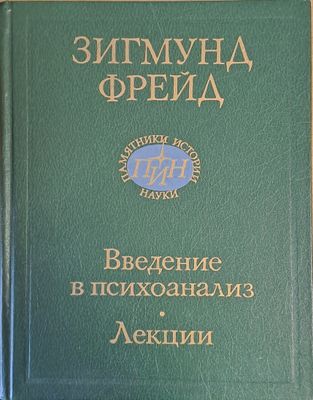 Зигмунд Фрейд. Введение в психоанализ. Лекции