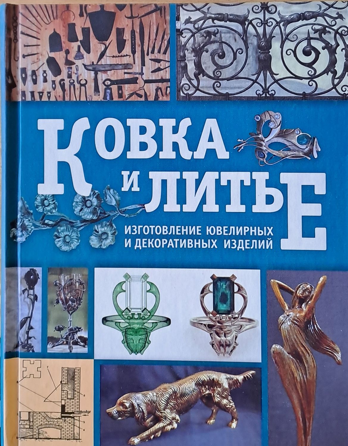 Ковка и Литье - Изготовление ювелерных и декоративных изделий