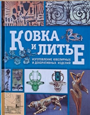 Ковка и Литье - Изготовление ювелерных и декоративных изделий