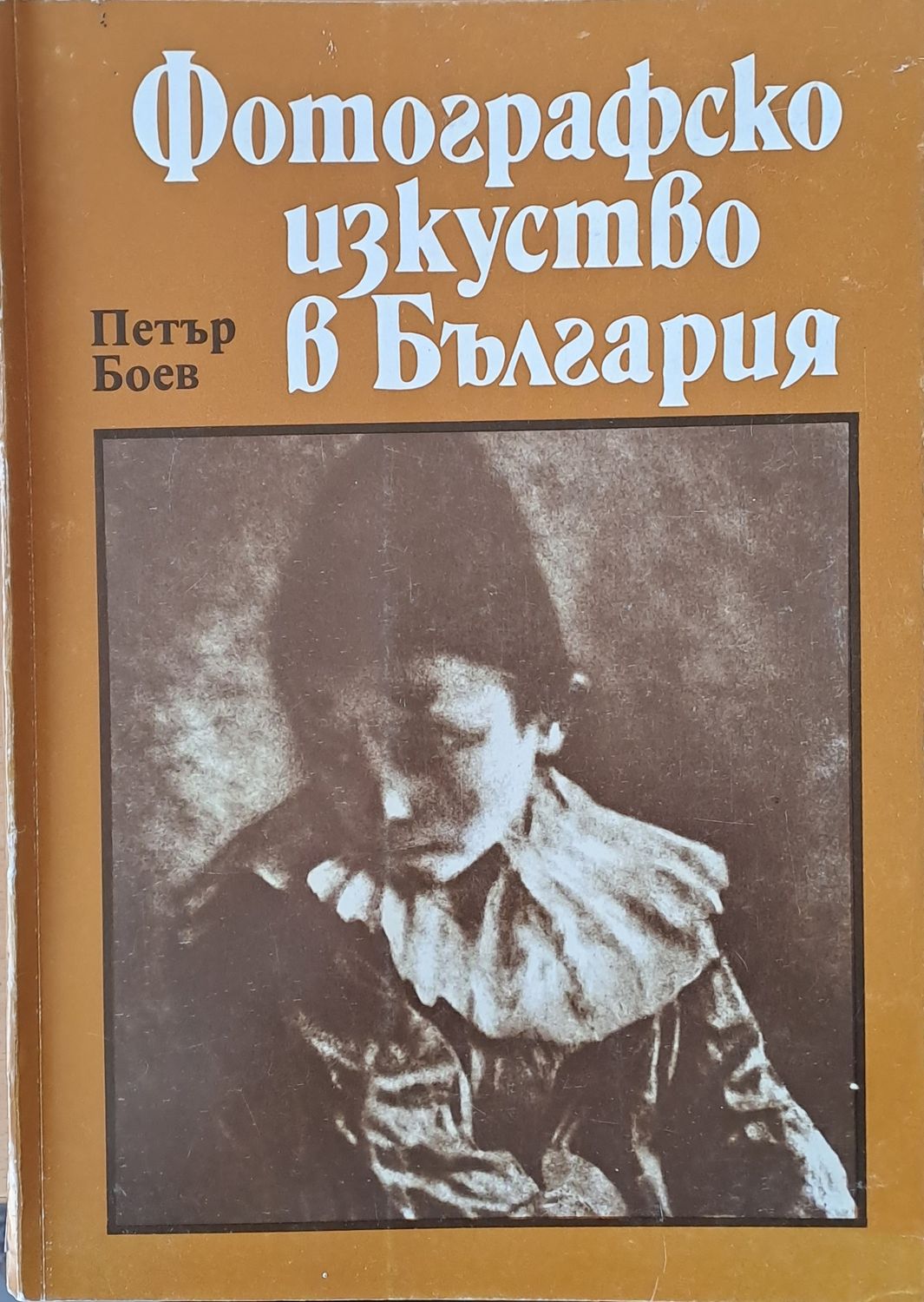 Фотографско изкуство в България /1856-1944/