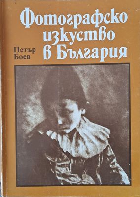 Фотографско изкуство в България /1856-1944/