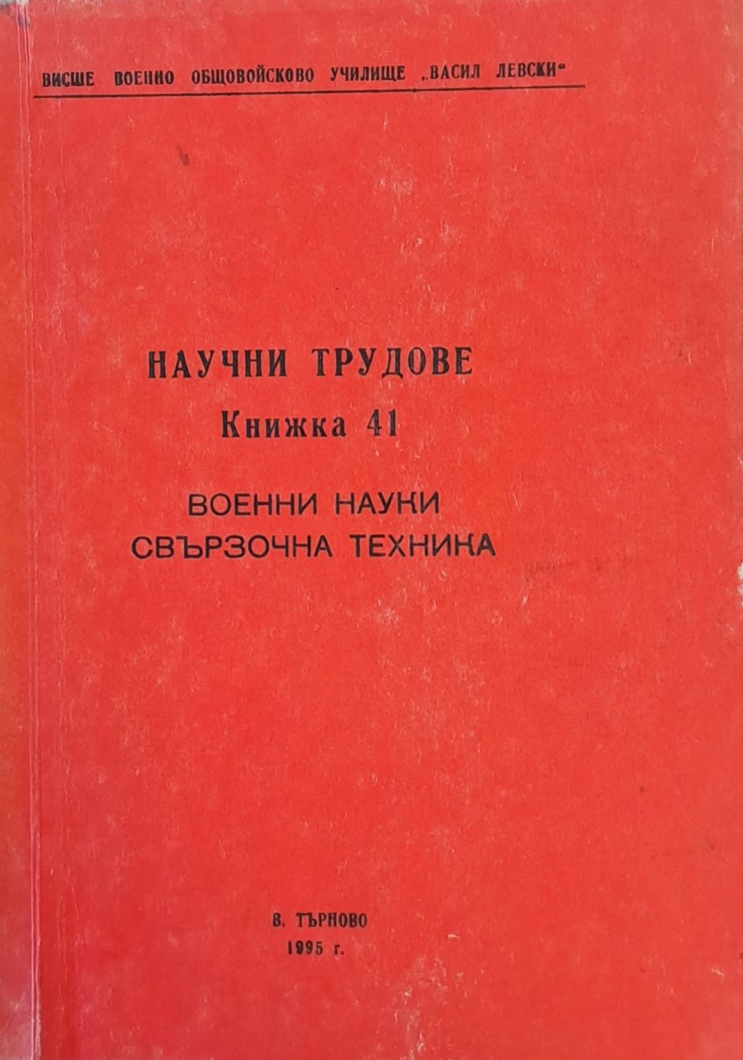 Научни трудове, книжка 41. Военни науки - Свързочна техника