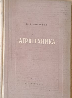 Агротехника