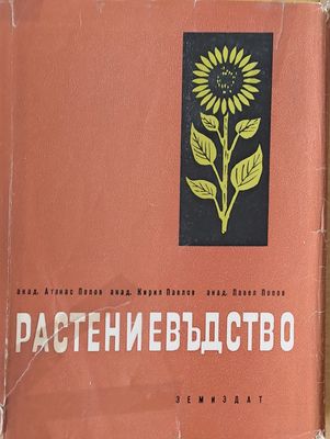 Растениевъдство