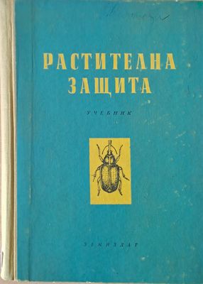 Растителна защита