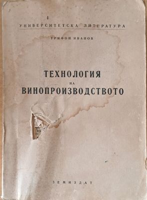 Технология на винопроизводството