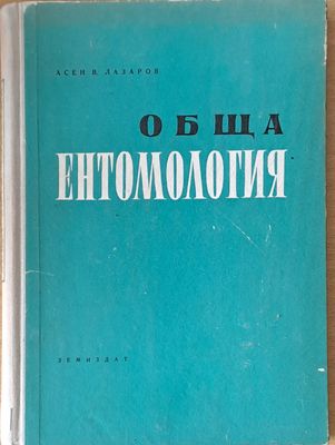 Обща ентомология