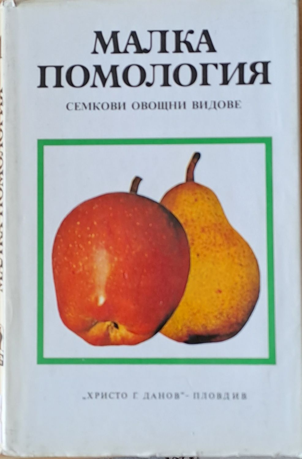 Малка помология. Семкови овощни видове Малка помология. Семкови овощни видове
