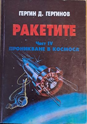 Ракетите, част ІV. Проникване в космоса