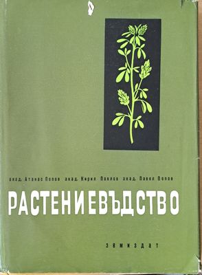 Растениевъдство